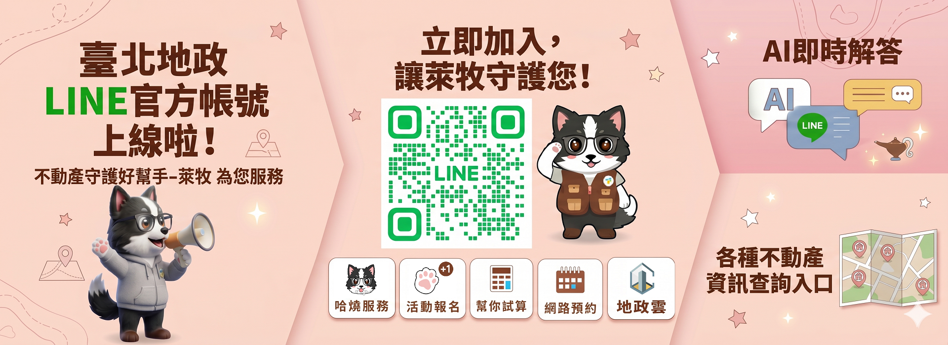 臺北地政LINE官方帳號上線囉