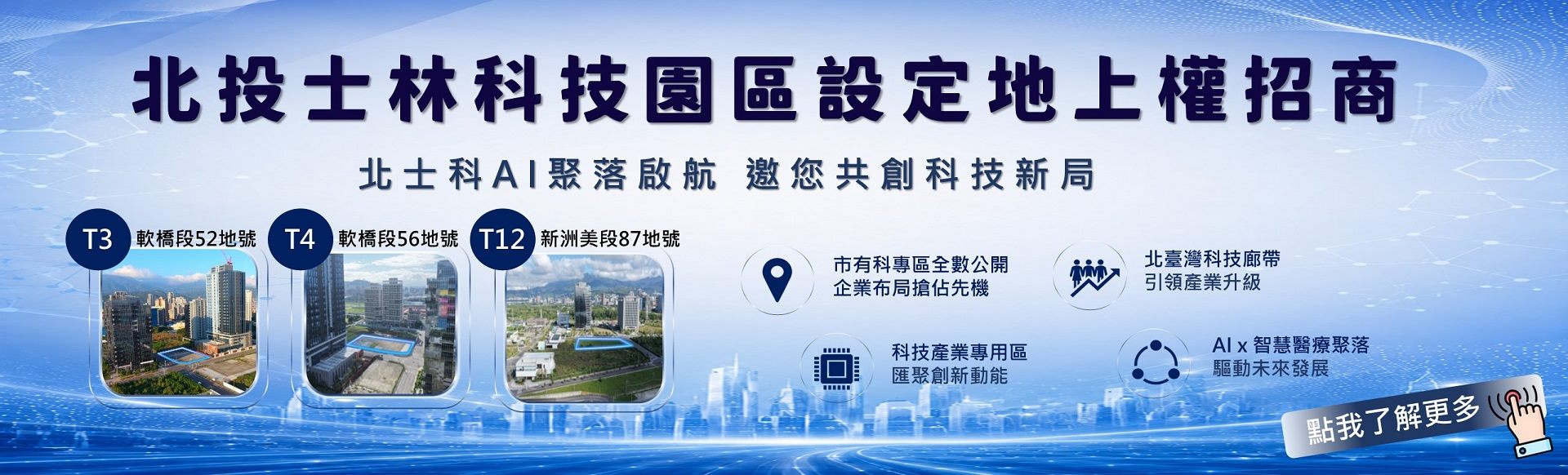 北投士林科技園區設定地上權招商