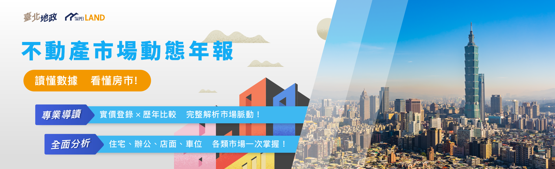 不動產市場動態年報