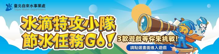 水滴特攻小隊節水任務GO橫幅