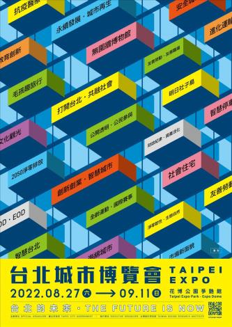 2022台北城市博覽會宣傳海報
