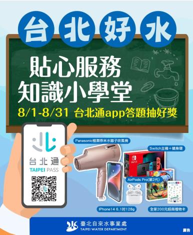 台北好水貼心服務知識小學堂活動宣傳海報
