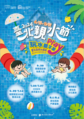 除了水鄉庭園還有刺激滑水道，629~714等你來挑戰