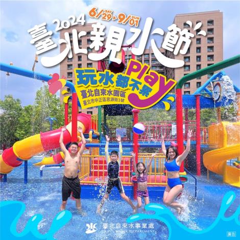 熱鬧非凡的2024臺北親水節6月29日正式開幕