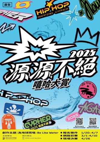 《源源不絕! 2025嘻哈大賞》即日起開始報名，鼓勵學生投入音樂創作訴說理念