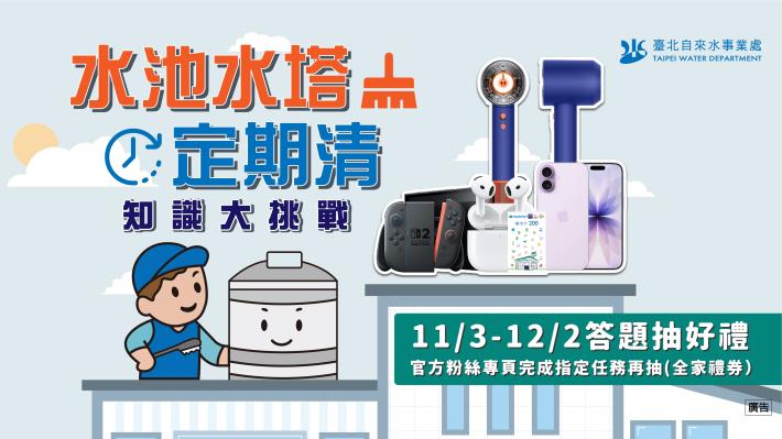 水池水塔定期清知識大挑戰海報