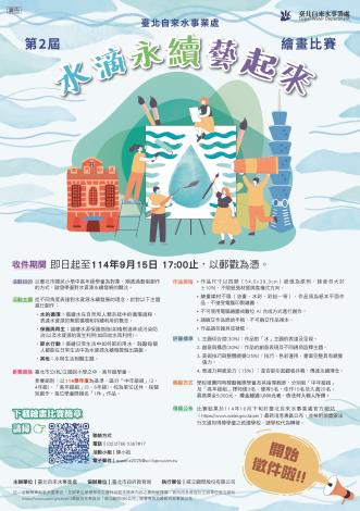 114年第2屆「水滴永續藝起來」繪畫比賽海報