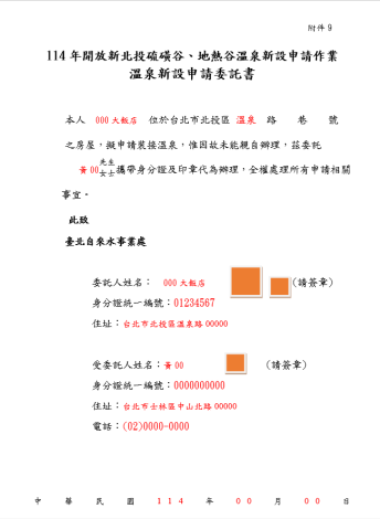 (範本)附件9-溫泉新設申請委託書