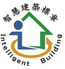 智慧建築標章