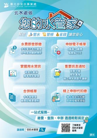 北水處做您的水管家