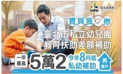 「寶貝我愛你」臺北市私立幼兒園教育扶助差額補助方案