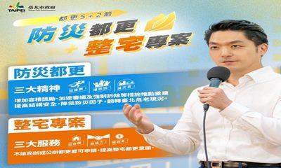 蔣萬安市長推出都更5+2箭，要幫市民朋友打造安心、宜居的家園。