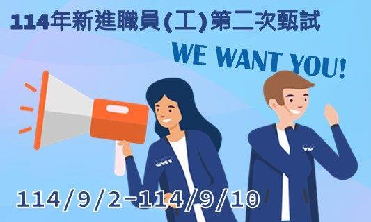 臺北自來水事業處及所屬工程總隊114年新進職員（工）第二次甄試公告