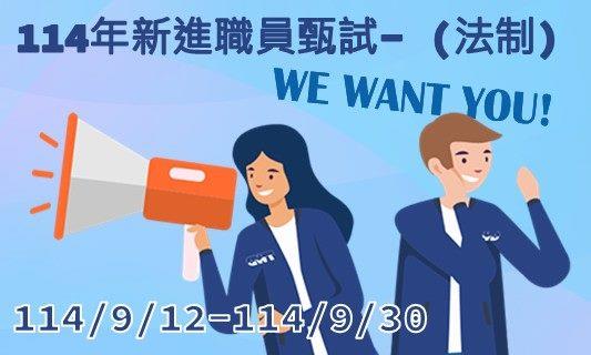 臺北自來水事業處114年新進職員（知能審查加口試-法制職系四級管理師）甄試公告