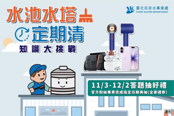 【水池水塔定期清 知識大挑戰】抽獎活動開跑啦！