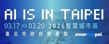 2026智慧城市展-3/17-3/20臺北市政府願景館於南港展覽館二館