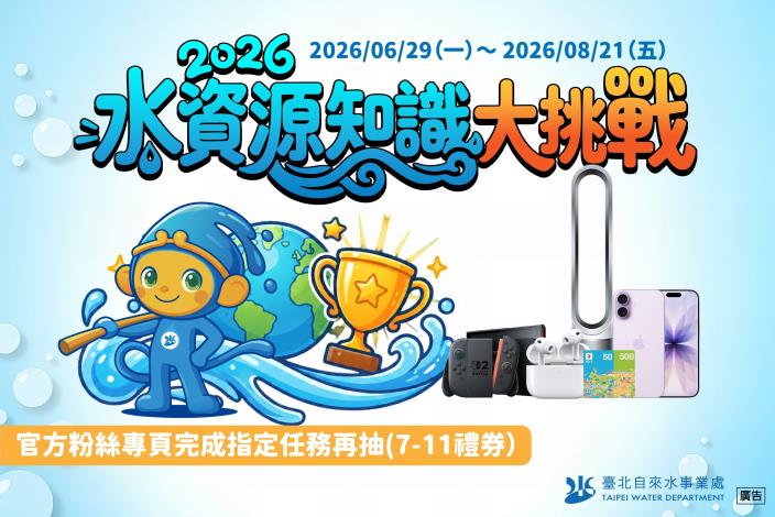 【2026水資源知識大挑戰】抽獎活動開跑啦！6/29-8/21答題抽好禮，一起來參加!