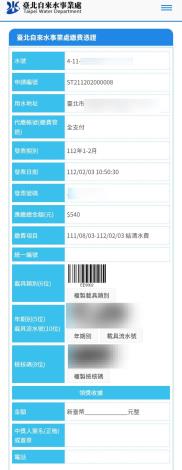 臺北自來水事業處繳費憑證