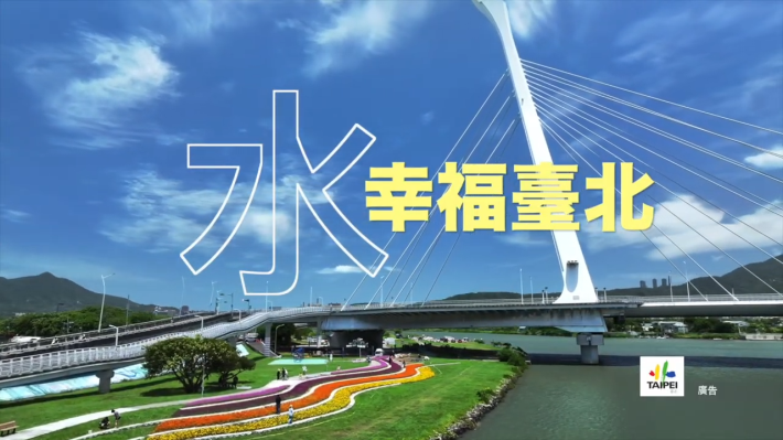 【短片】永續臺北水資源