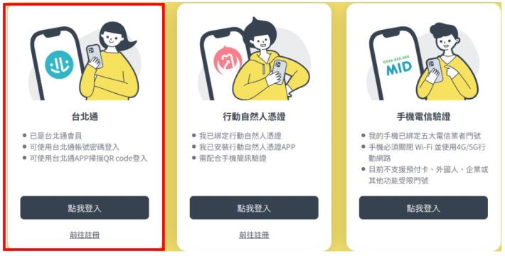 8.選擇以台北通登入