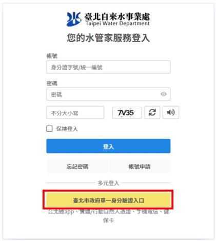 7.回到登入畫面，點選臺北市政府單一身分驗證入口