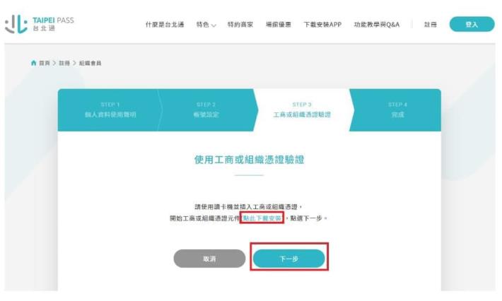 5.讀取工商或組織憑證，如未安裝讀卡元件，請先完成安裝讀卡元