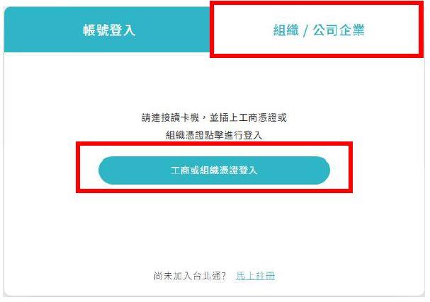 9.切換至組織公司企業，點選工商或組織憑證登入