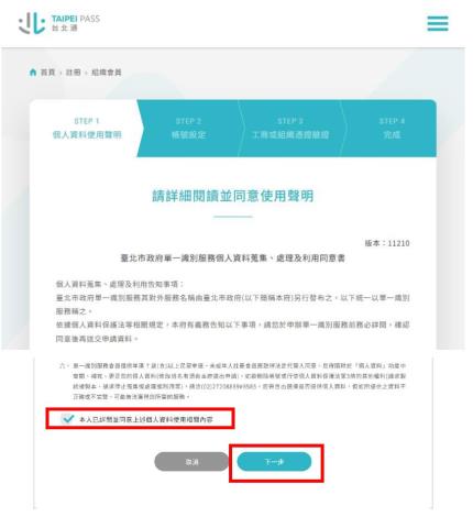 3.閱讀個資取用條款，勾選同意，並點選下一步