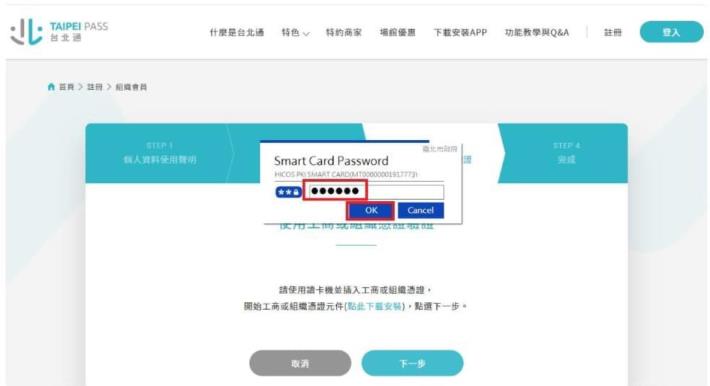 6.輸入憑證密碼，卡片完成驗證後，即可完成註冊