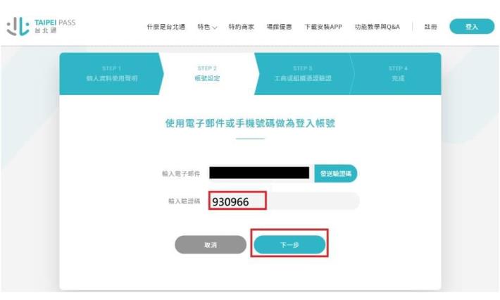 4.輸入電子郵件，並取得驗證碼，完成電子郵件驗證