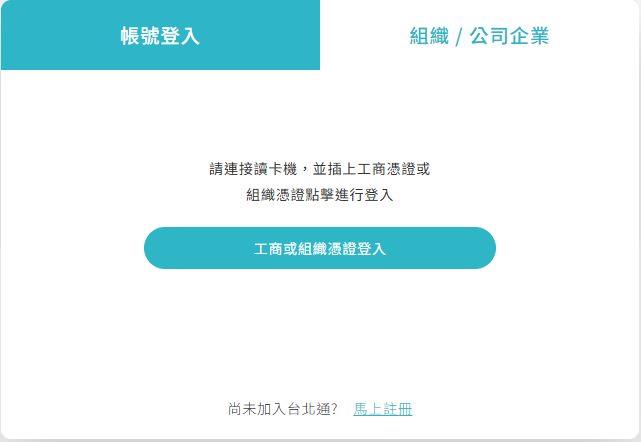 台北通登入-組織