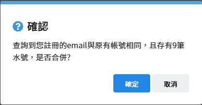 帳號合併