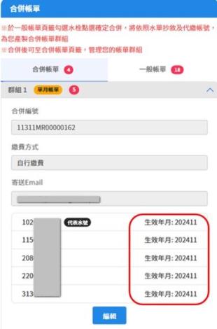 4.完成申請後可至合併帳單頁籤查看帳單生效年月