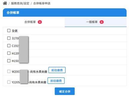 2.於一般帳單頁籤，勾選申請的水號，點選確定合併