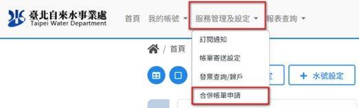 1.登入您的水管家，至服務管理及設定點選合併帳單申請
