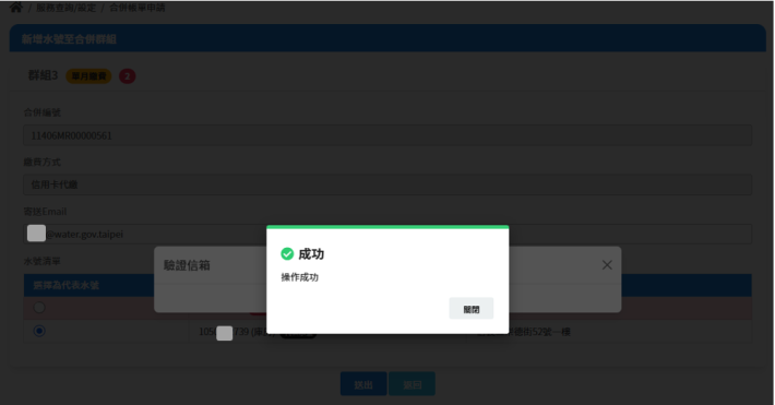 2.系統將依合併規則併入對應群組，點選「送出」後，即完成合併帳單水號新增