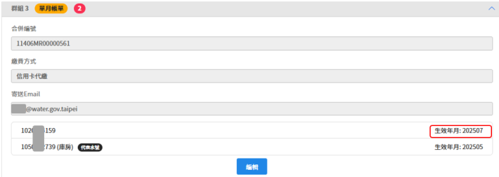 3.完成後可於【合併帳單】頁籤，查看該筆水號併入合併帳單的生效時間