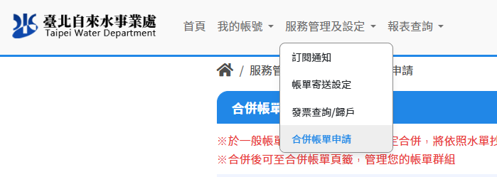 合併帳單路徑