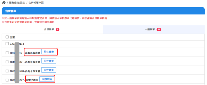 如【一般帳單】頁籤水號無法勾選合併，請先依系統提示訊息，完成繳費及電子帳單申辦後即可勾選合併