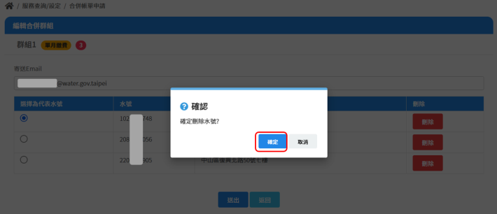 2.點選欲移除水栓「刪除」鍵後並送出，即完成合併帳單水號移除