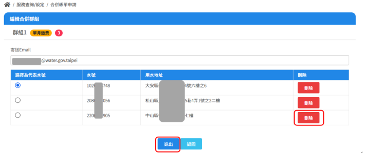2.點選欲移除水栓「刪除」鍵後並送出，即完成合併帳單水號移除