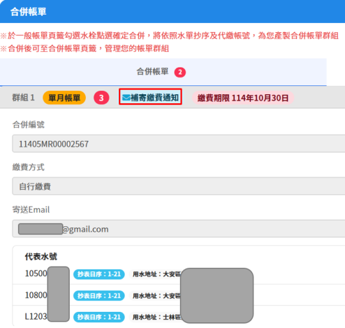 1.於合併帳單頁籤，找到欲申請補寄群組/點選補寄繳費通知