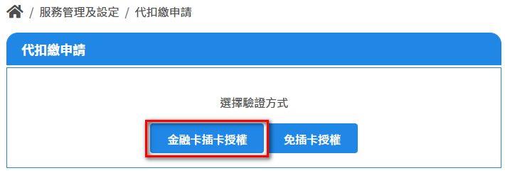 3.金融卡插卡授權