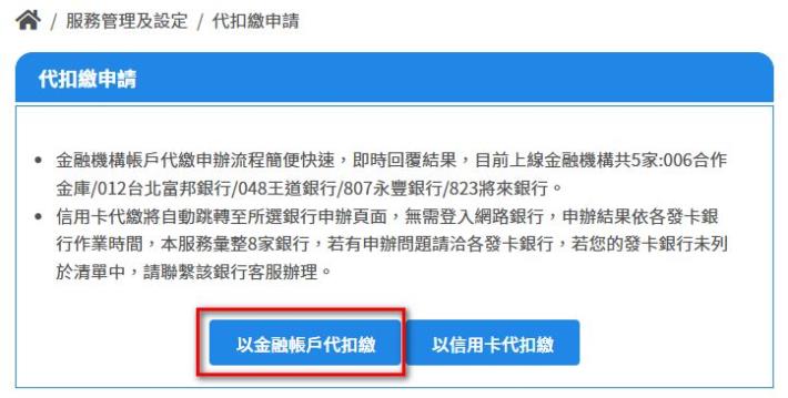 2.選擇金融帳戶扣繳