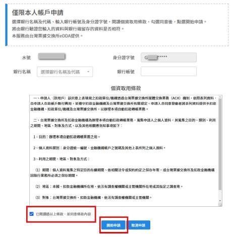 4.輸入資料及個資取用條款