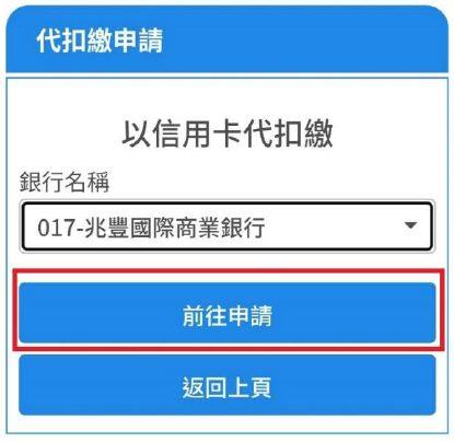 4.完成選擇前往銀行端申請介面