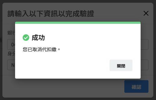 取消代扣繳申請04