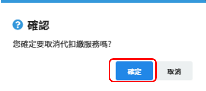 取消代扣繳申請03