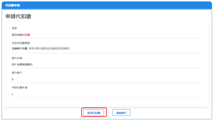 取消代扣繳申請01