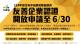 圖1：臺北市中高齡者暨高齡者友善企業認證開放申請中，歡迎企業報名